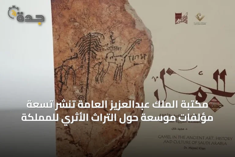 مكتبة الملك عبدالعزيز العامة تُنشر تسعة مؤلفات موسعة حول التراث الأثري للمملكة