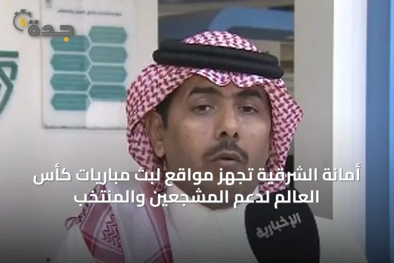 أمانة الشرقية تُجهز مواقع لبث مباريات كأس العالم لدعم المشجعين والمنتخب