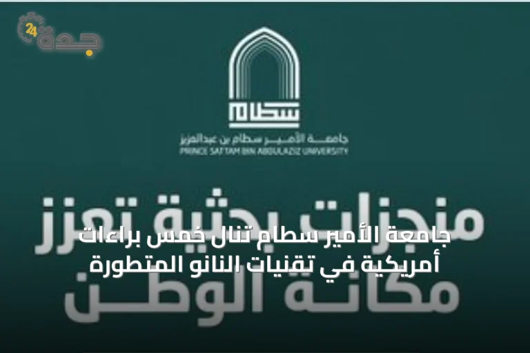 جامعة الأمير سطام تنال خمس براءات أمريكية في تقنيات النانو المتطورة