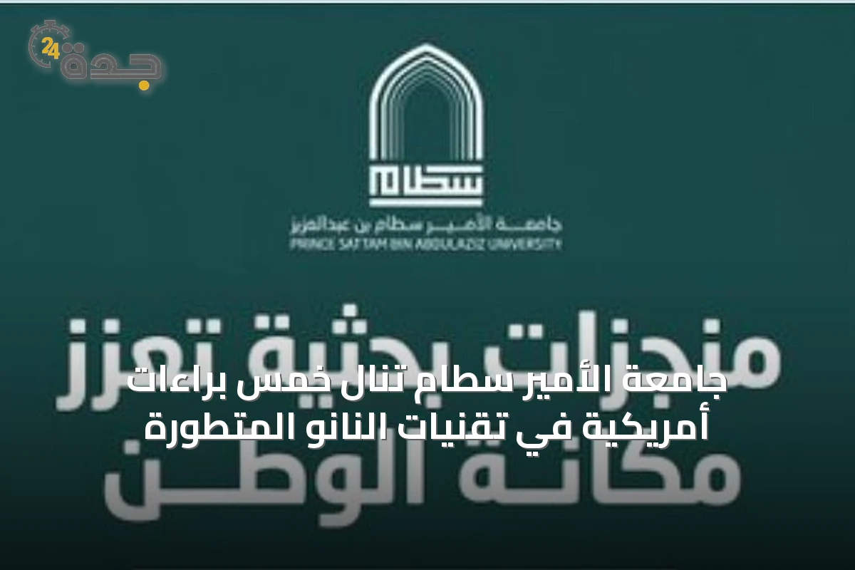 جامعة الأمير سطام تنال خمس براءات أمريكية في تقنيات النانو المتطورة