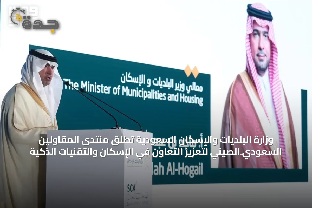 وزارة البلديات والإسكان السعودية تُطلق منتدى المقاولين السعودي‑الصيني لتعزيز التعاون في الإسكان والتقنيات الذكية
