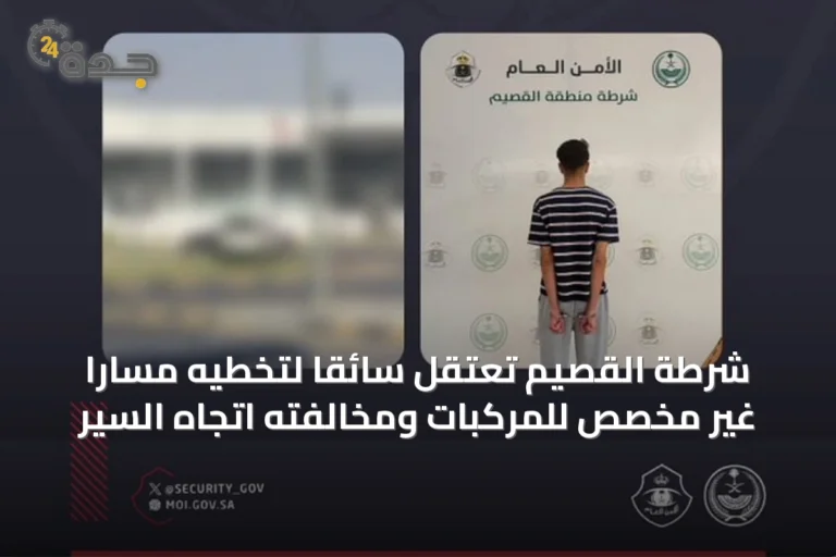 شرطة القصيم تعتقل سائقًا لتخطيه مسارًا غير مخصص للمركبات ومخالفته اتجاه السير