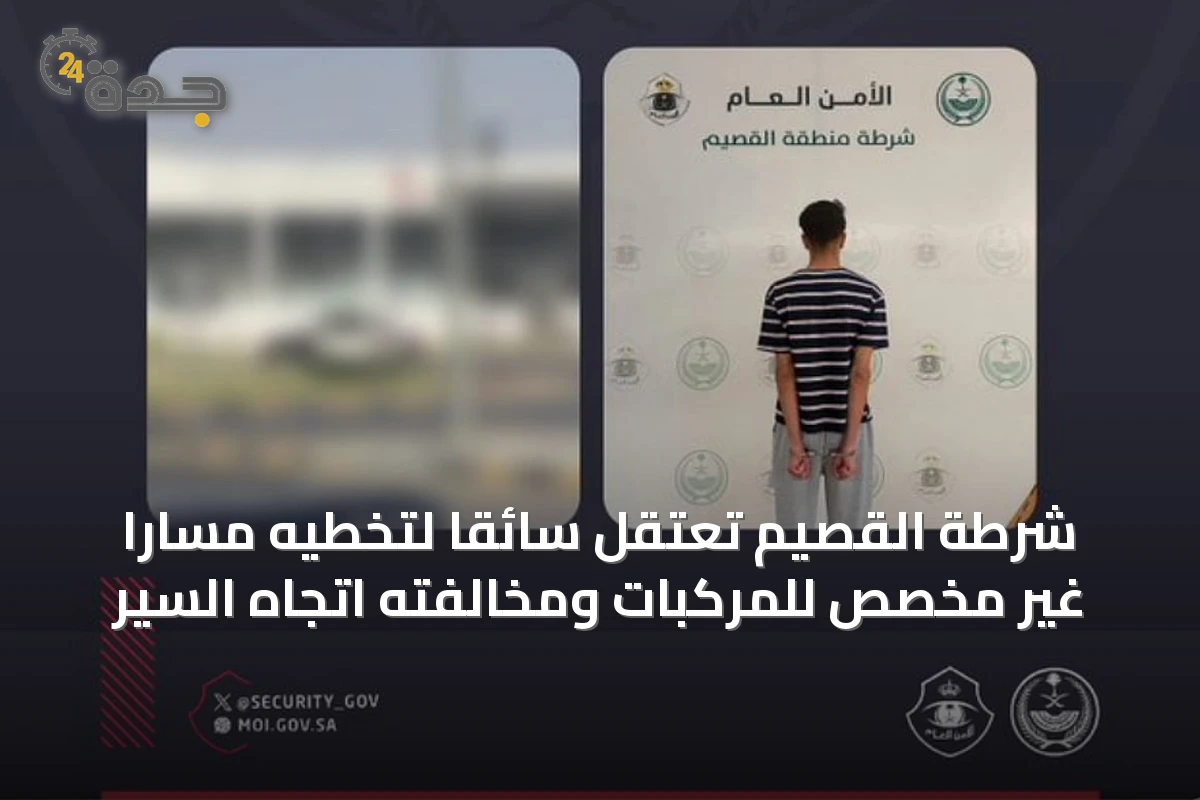 شرطة القصيم تعتقل سائقًا لتخطيه مسارًا غير مخصص للمركبات ومخالفته اتجاه السير