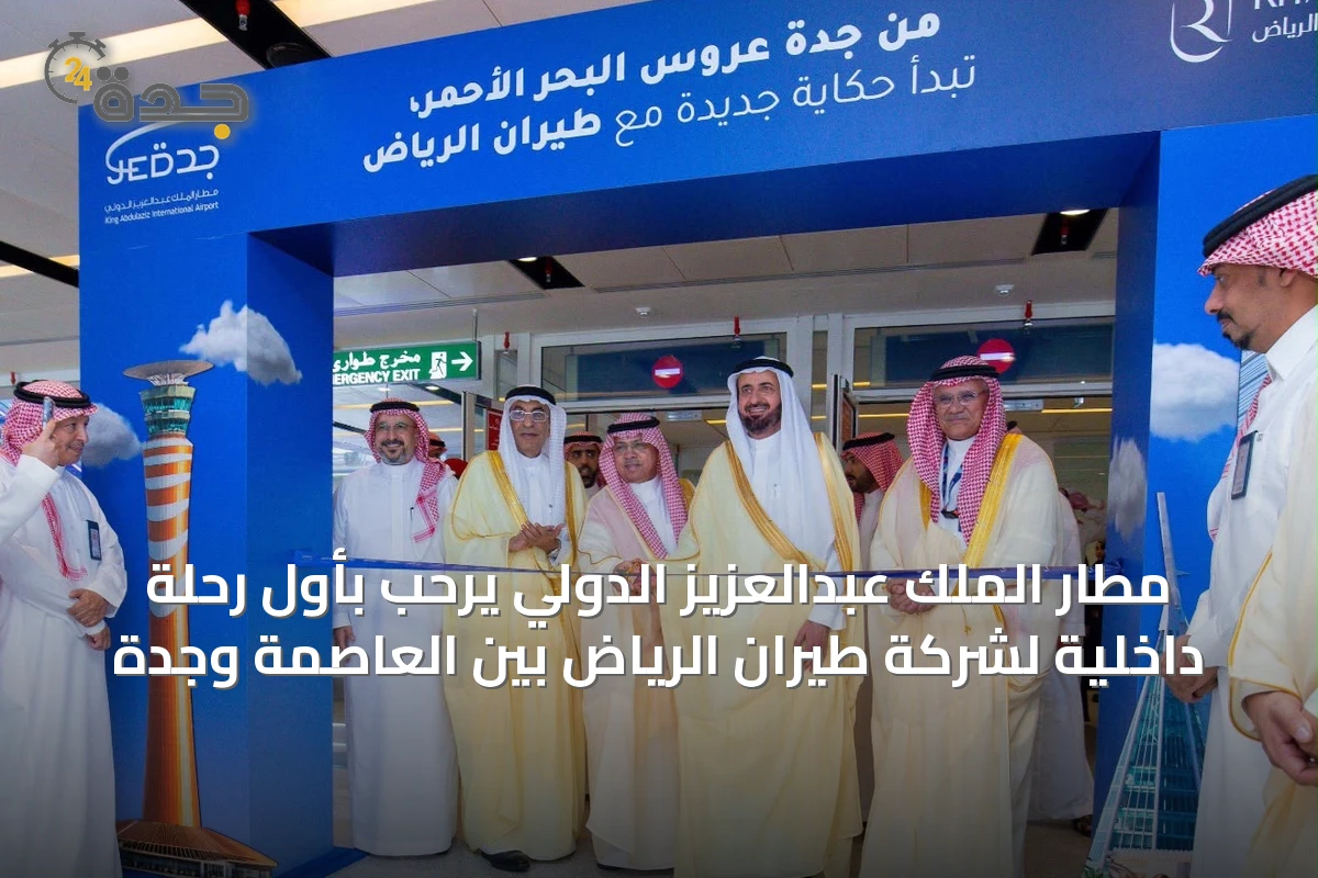 مطار الملك عبدالعزيز الدولي يرحّب بأول رحلة داخلية لشركة طيران الرياض بين العاصمة وجدة