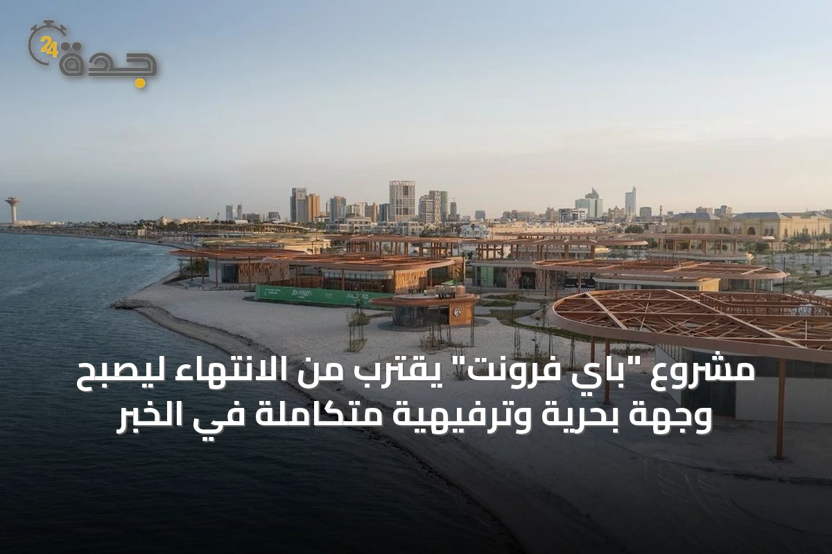 مشروع "باي فرونت" يقترب من الانتهاء ليصبح وجهة بحرية وترفيهية متكاملة في الخبر