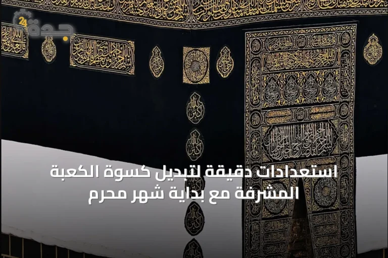 استعدادات دقيقة لتبديل كسوة الكعبة المشرفة مع بداية شهر محرم