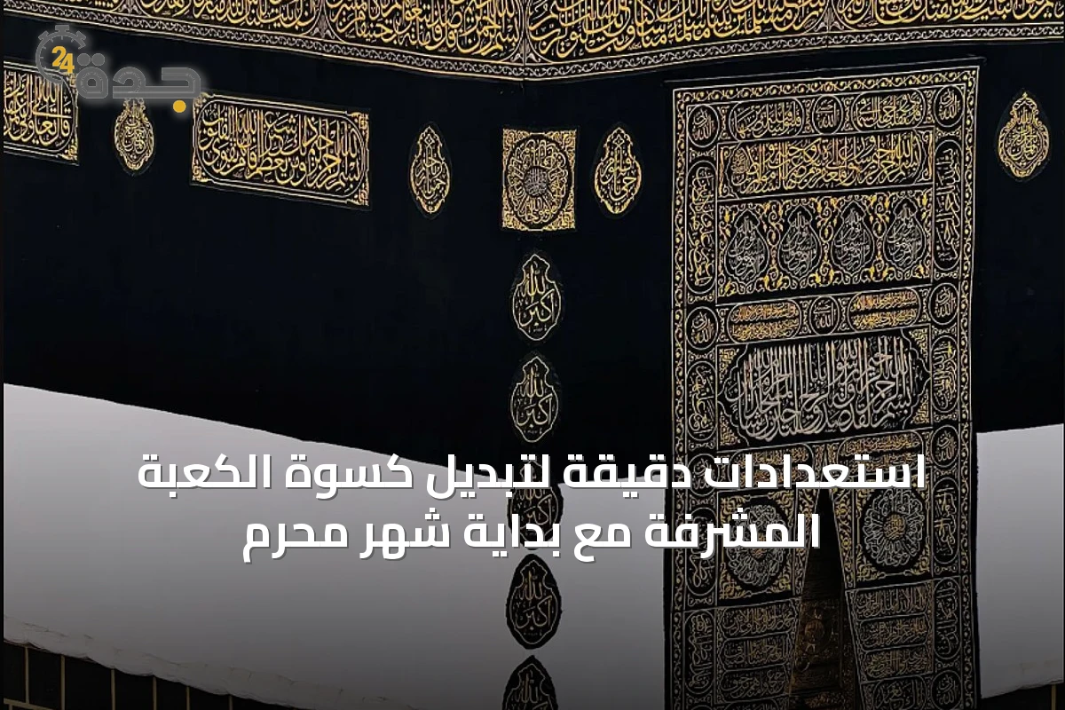 استعدادات دقيقة لتبديل كسوة الكعبة المشرفة مع بداية شهر محرم