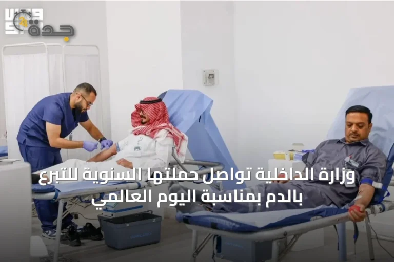 وزارة الداخلية تواصل حملتها السنوية للتبرع بالدم بمناسبة اليوم العالمي
