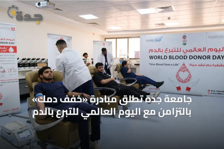 جامعة جدة تُطلق مبادرة «خفّف دمك» بالتزامن مع اليوم العالمي للتبرع بالدم