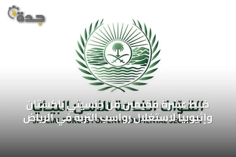 ضبط عشرة مقيمين من جنسيتي باكستان وإثيوبيا لاستغلال رواسب التربة في الرياض