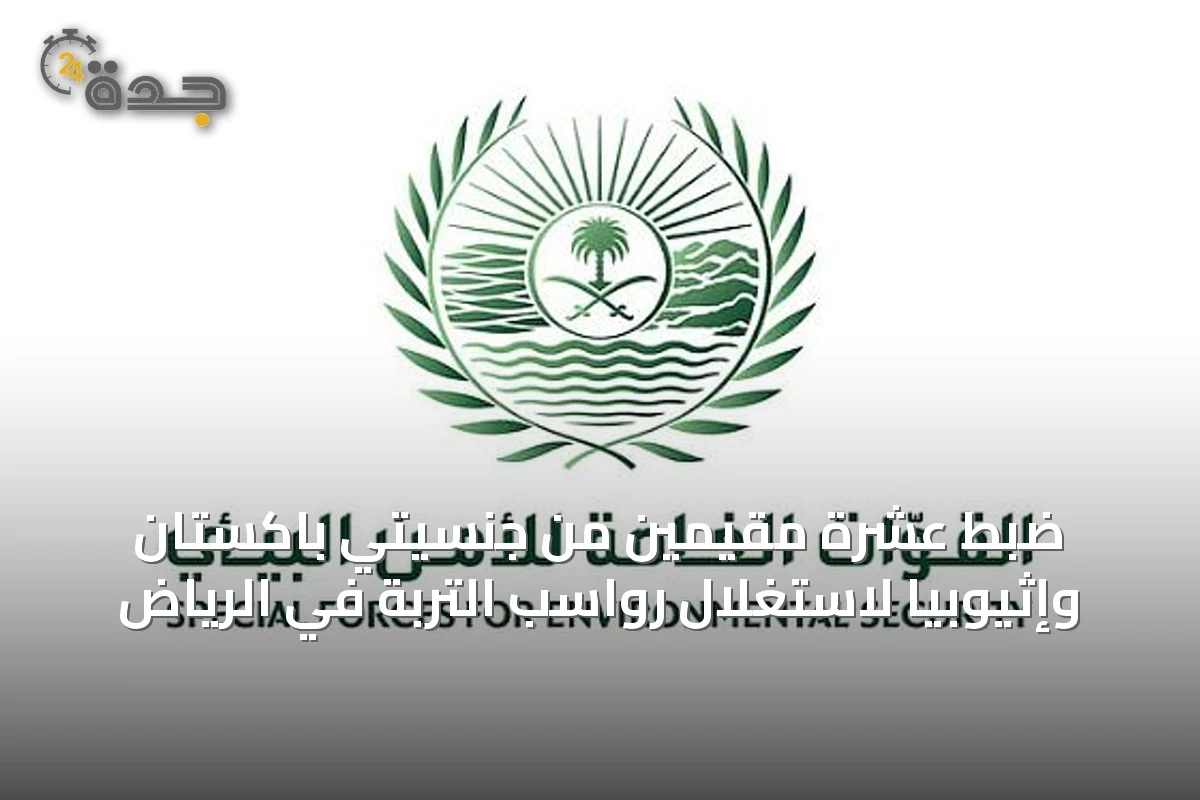 ضبط عشرة مقيمين من جنسيتي باكستان وإثيوبيا لاستغلال رواسب التربة في الرياض