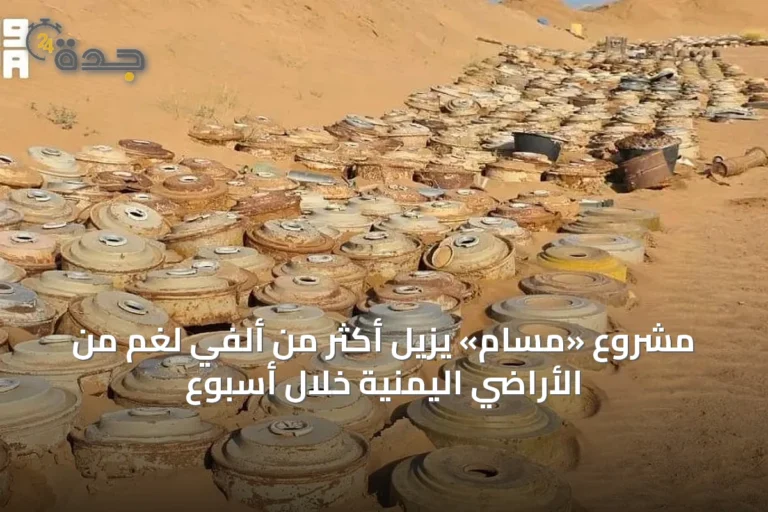 مشروع «مسام» يزيل أكثر من ألفي لغم من الأراضي اليمنية خلال أسبوع