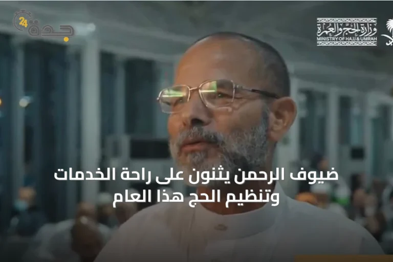 ضيوف الرحمن يثنون على راحة الخدمات وتنظيم الحج هذا العام