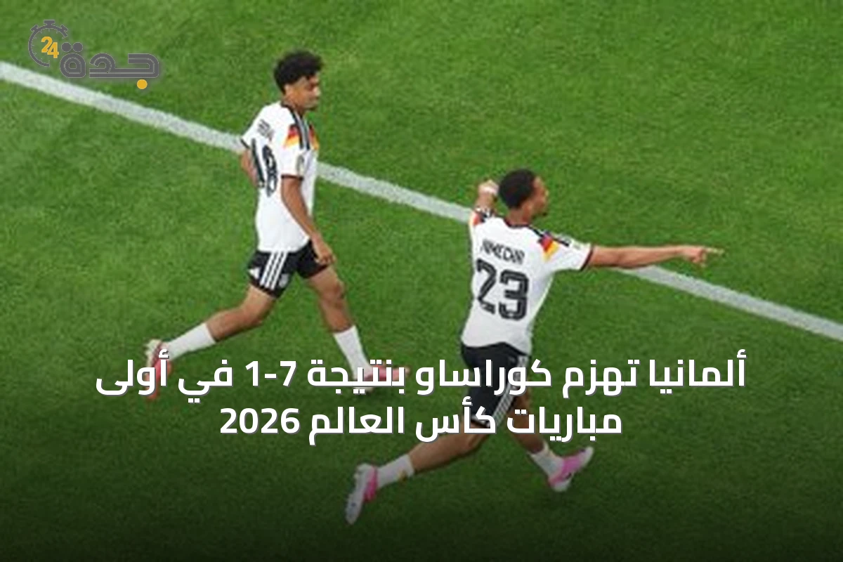 ألمانيا تهزم كوراساو بنتيجة 7-1 في أولى مباريات كأس العالم 2026