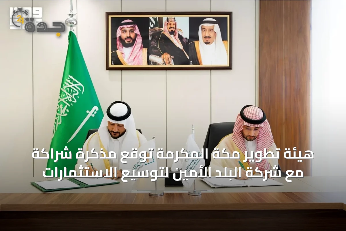 هيئة تطوير مكة المكرمة توقع مذكرة شراكة مع شركة البلد الأمين لتوسيع الاستثمارات