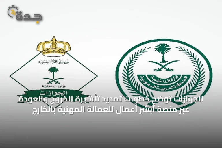 الجوازات توضح خطوات تمديد تأشيرة الخروج والعودة عبر منصة أبشر أعمال للعمالة المهنية بالخارج