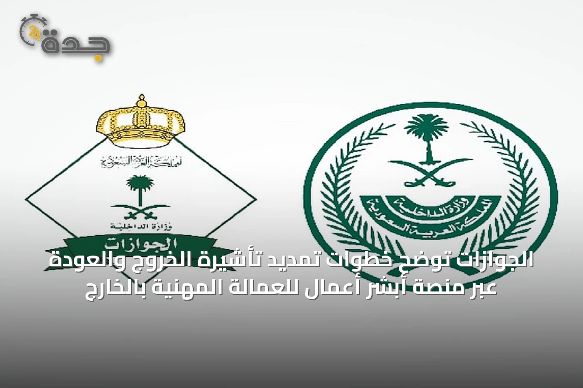 الجوازات توضح خطوات تمديد تأشيرة الخروج والعودة عبر منصة أبشر أعمال للعمالة المهنية بالخارج