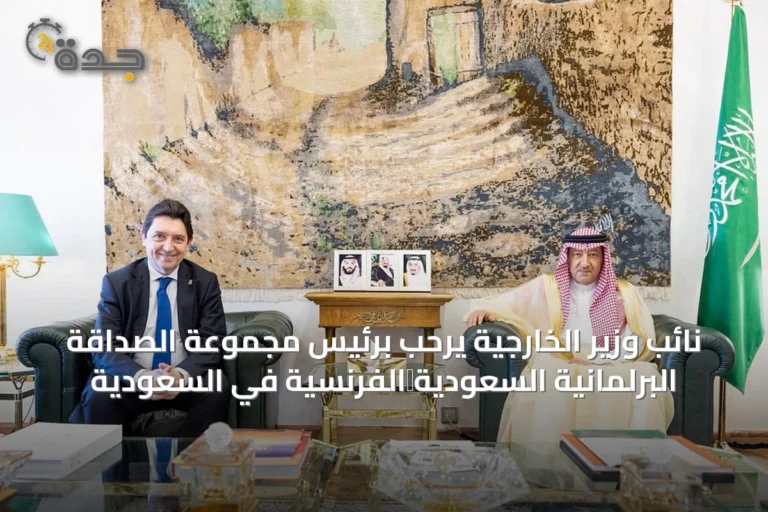 نائب وزير الخارجية يرحب برئيس مجموعة الصداقة البرلمانية السعودية‑الفرنسية في السعودية