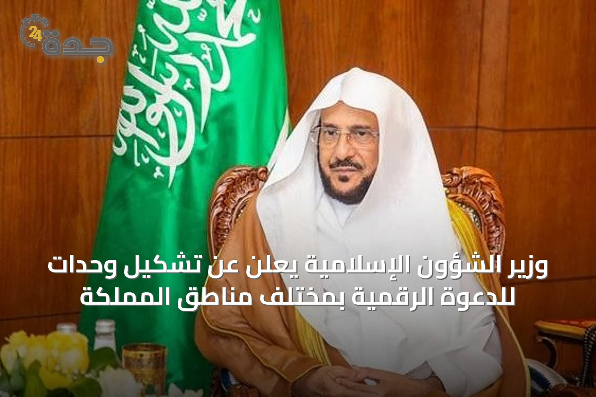 وزير الشؤون الإسلامية يعلن عن تشكيل وحدات للدعوة الرقمية بمختلف مناطق المملكة