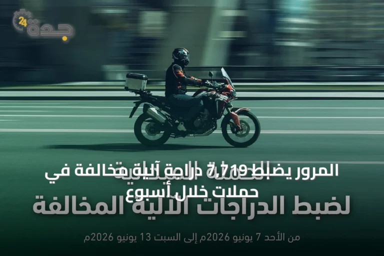 المرور يضبط 7,719 دراجة آلية مخالفة في حملات خلال أسبوع