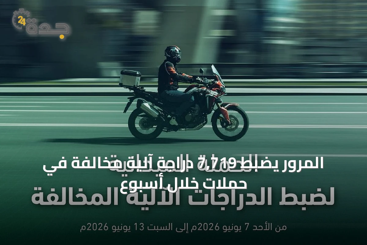 المرور يضبط 7,719 دراجة آلية مخالفة في حملات خلال أسبوع
