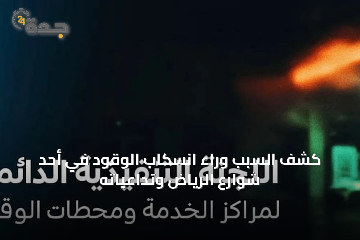 كشف السبب وراء انسكاب الوقود في أحد شوارع الرياض وتداعياته