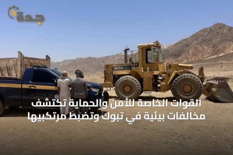 القوات الخاصة للأمن والحماية تكتشف مخالفات بيئية في تبوك وتضبط مرتكبيها