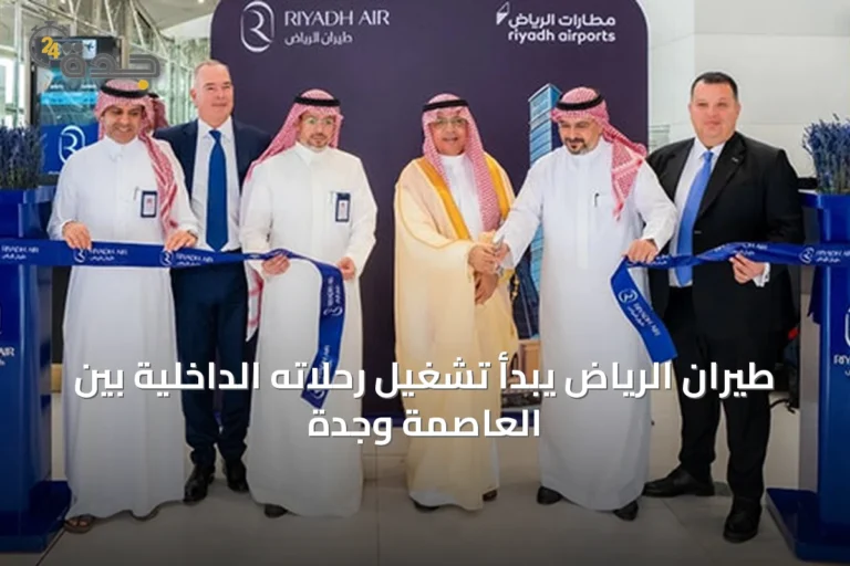 طيران الرياض يبدأ تشغيل رحلاته الداخلية بين العاصمة وجدة
