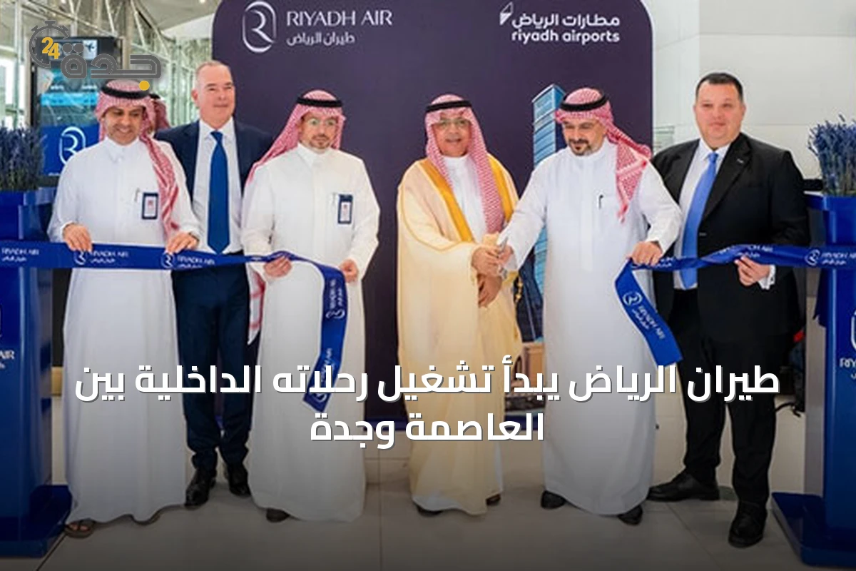 طيران الرياض يبدأ تشغيل رحلاته الداخلية بين العاصمة وجدة