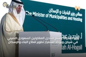وزير البلديات يفتتح منتدى المقاولين السعودي‑الصيني في شينزن ويؤكد استمرار تطوير قطاع البناء والإسكان 4 article 42778