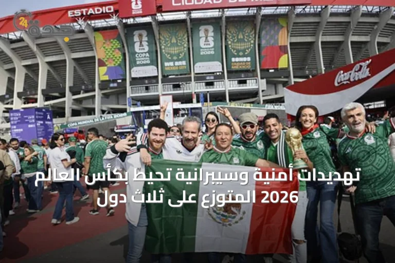 تهديدات أمنية وسيبرانية تحيط بكأس العالم 2026 المتوزع على ثلاث دول
