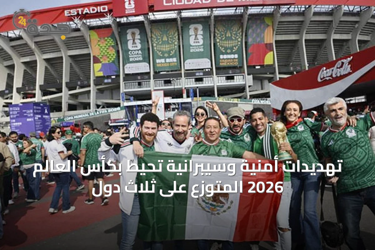تهديدات أمنية وسيبرانية تحيط بكأس العالم 2026 المتوزع على ثلاث دول