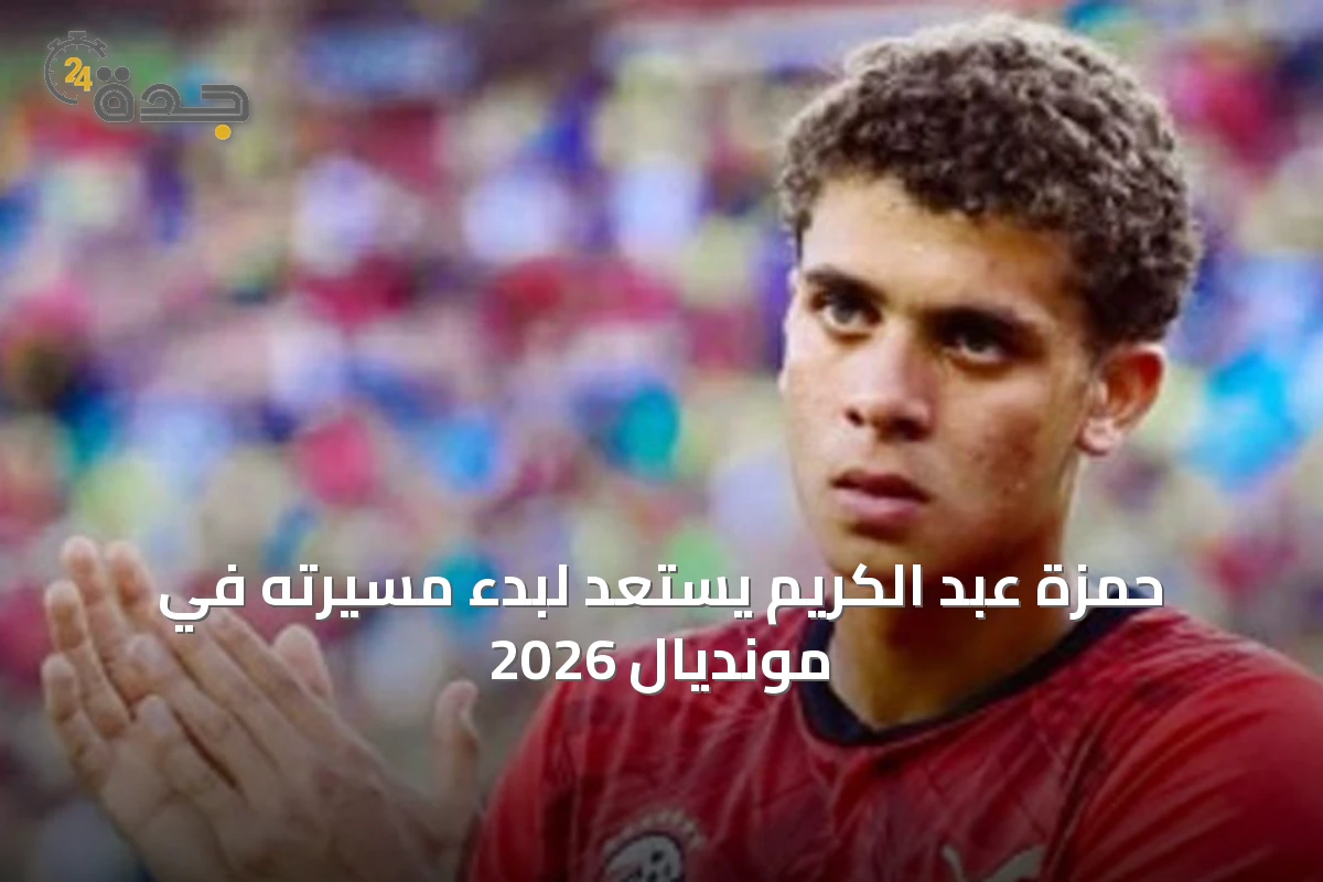 حمزة عبد الكريم يستعد لبدء مسيرته في مونديال 2026