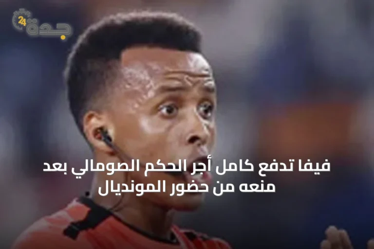فيفا تدفع كامل أجر الحكم الصومالي بعد منعه من حضور المونديال