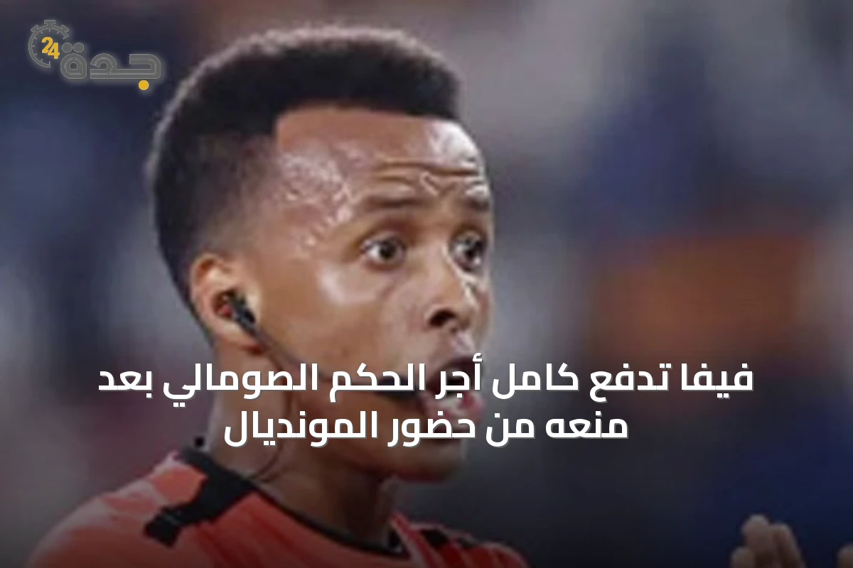 فيفا تدفع كامل أجر الحكم الصومالي بعد منعه من حضور المونديال