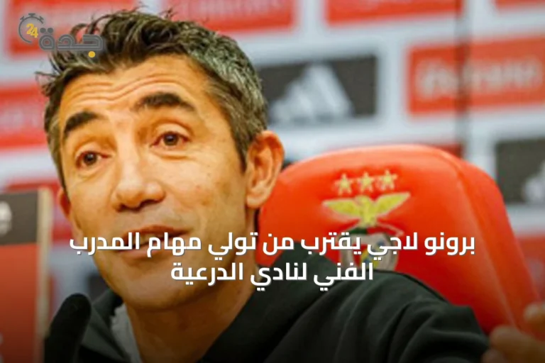برونو لاجي يقترب من تولي مهام المدرب الفني لنادي الدرعية
