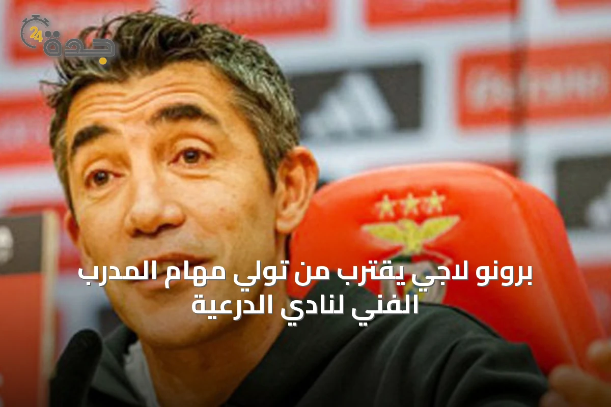 برونو لاجي يقترب من تولي مهام المدرب الفني لنادي الدرعية