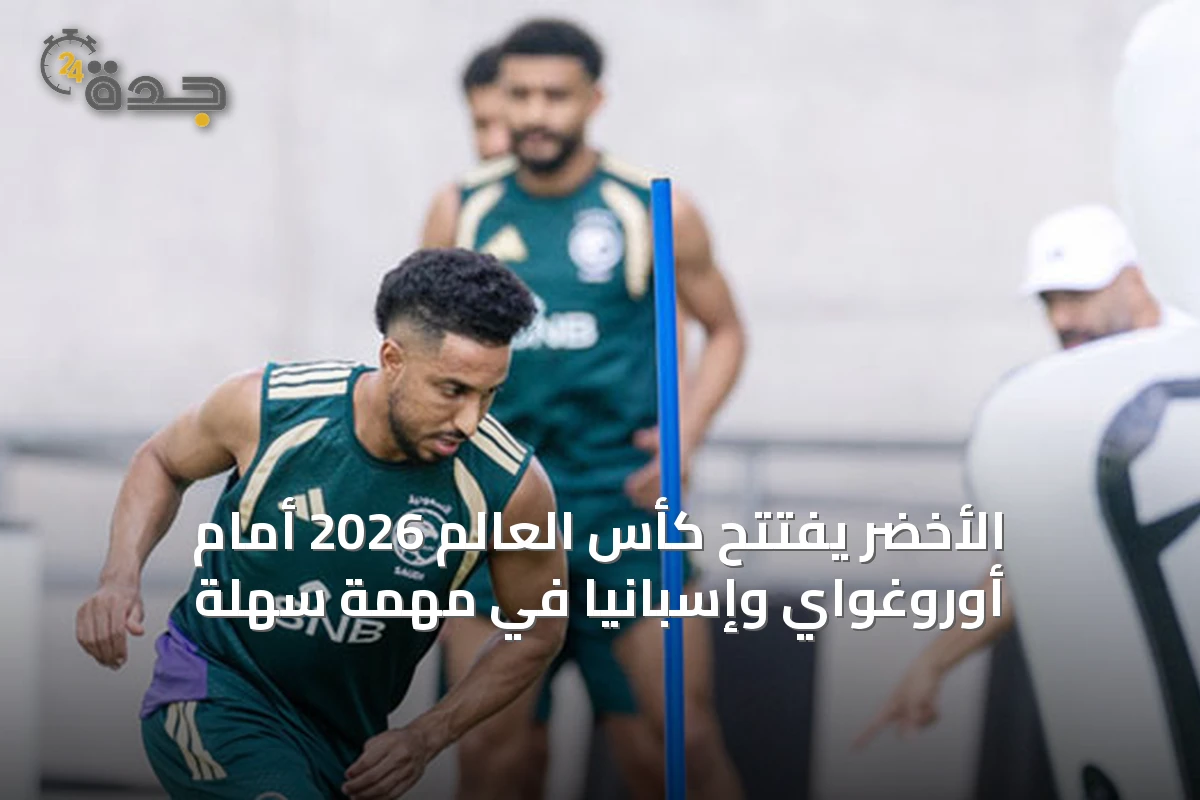 الأخضر يفتتح كأس العالم 2026 أمام أوروغواي وإسبانيا في مهمة سهلة