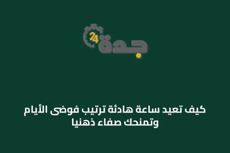 كيف تُعيد ساعة هادئة ترتيب فوضى الأيام وتمنحك صفاءً ذهنياً