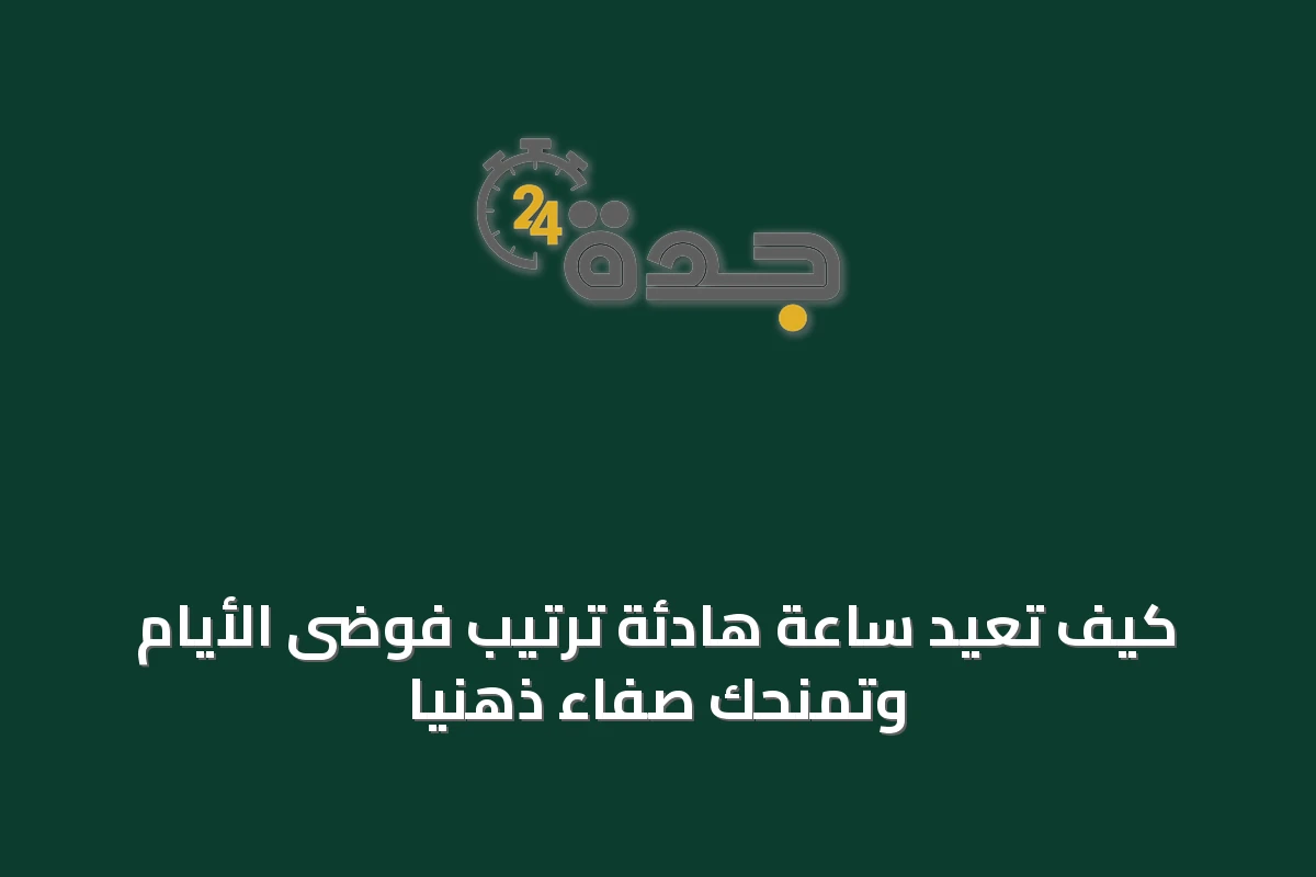 كيف تُعيد ساعة هادئة ترتيب فوضى الأيام وتمنحك صفاءً ذهنياً