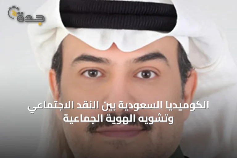 الكوميديا السعودية بين النقد الاجتماعي وتشويه الهوية الجماعية