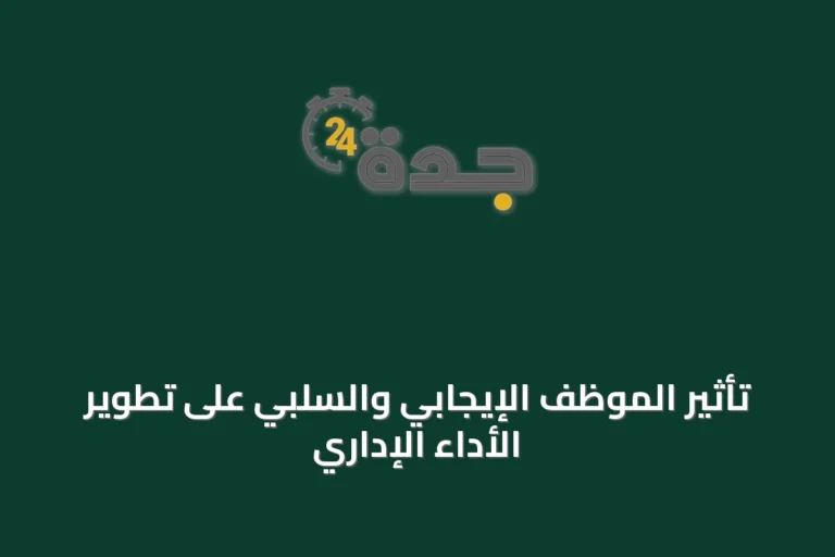 تأثير الموظف الإيجابي والسلبي على تطوير الأداء الإداري