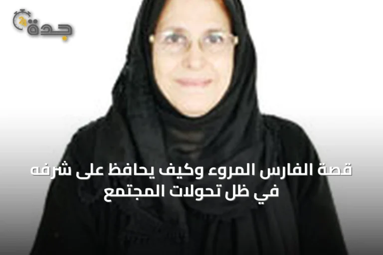 قصة الفارس المروء وكيف يحافظ على شرفه في ظل تحولات المجتمع