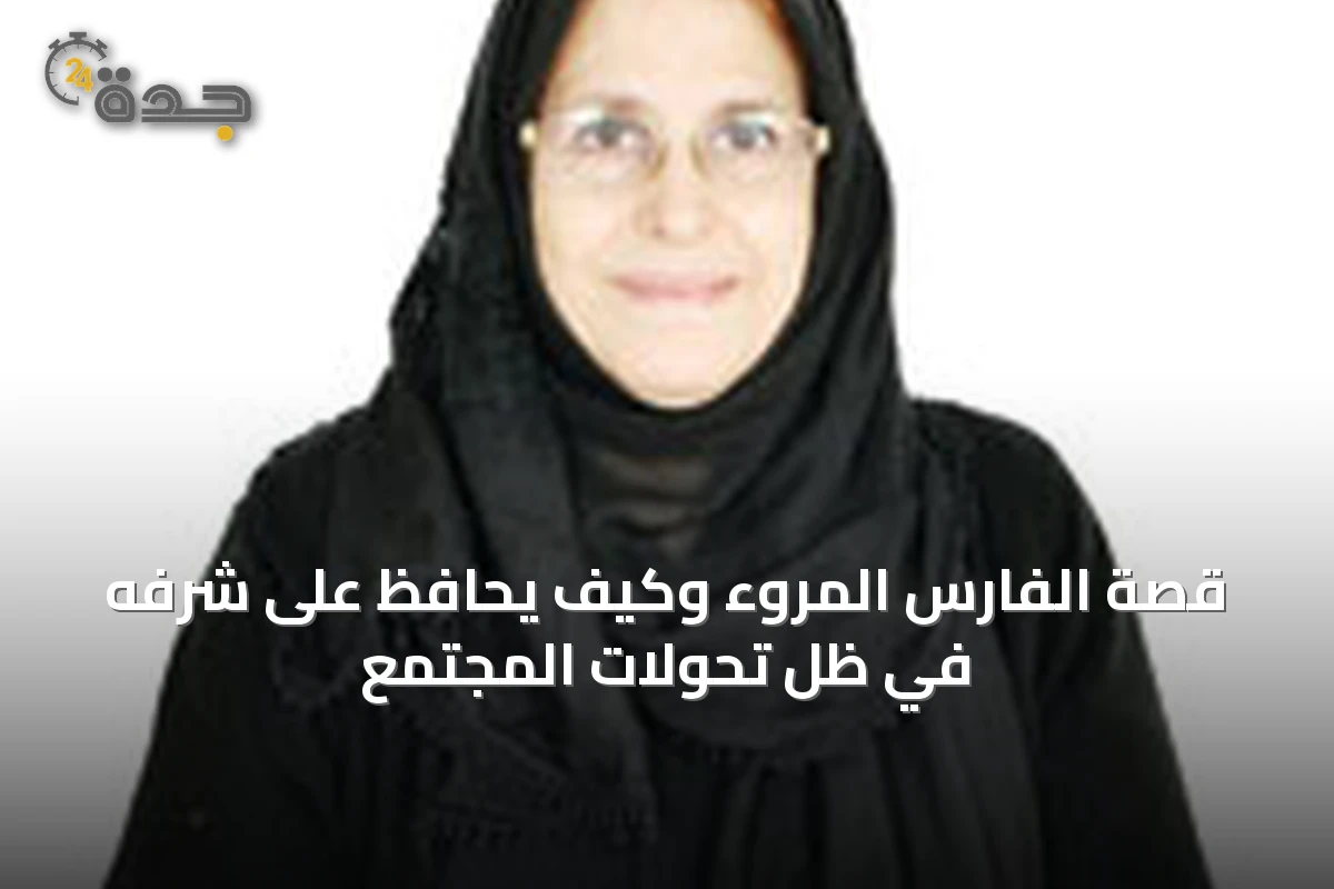 قصة الفارس المروء وكيف يحافظ على شرفه في ظل تحولات المجتمع