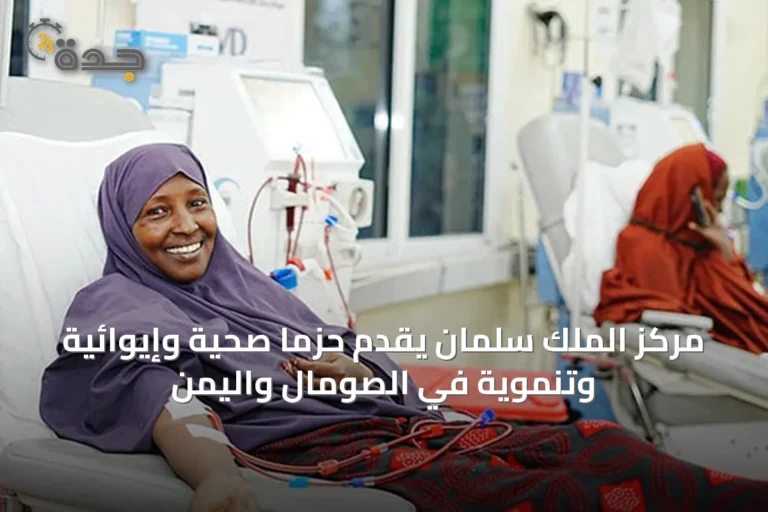 مركز الملك سلمان يقدم حزمًا صحية وإيوائية وتنموية في الصومال واليمن