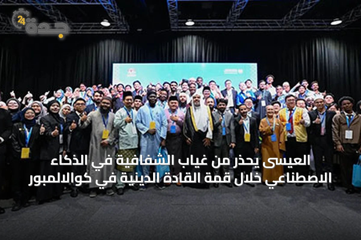 العيسى يحذر من غياب الشفافية في الذكاء الاصطناعي خلال قمة القادة الدينية في كوالالمبور