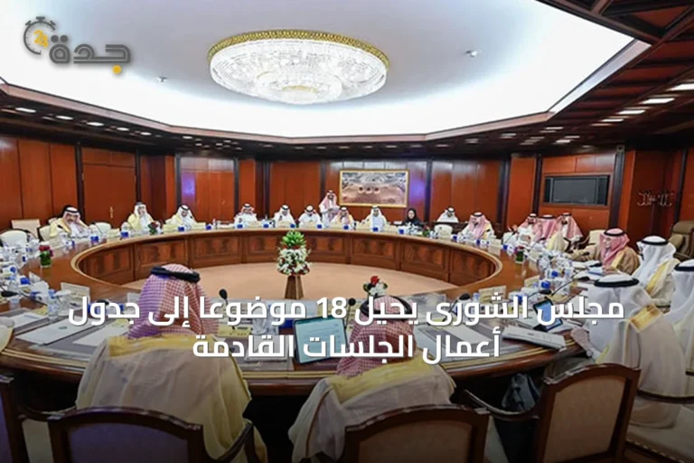 مجلس الشورى يحيل 18 موضوعاً إلى جدول أعمال الجلسات القادمة