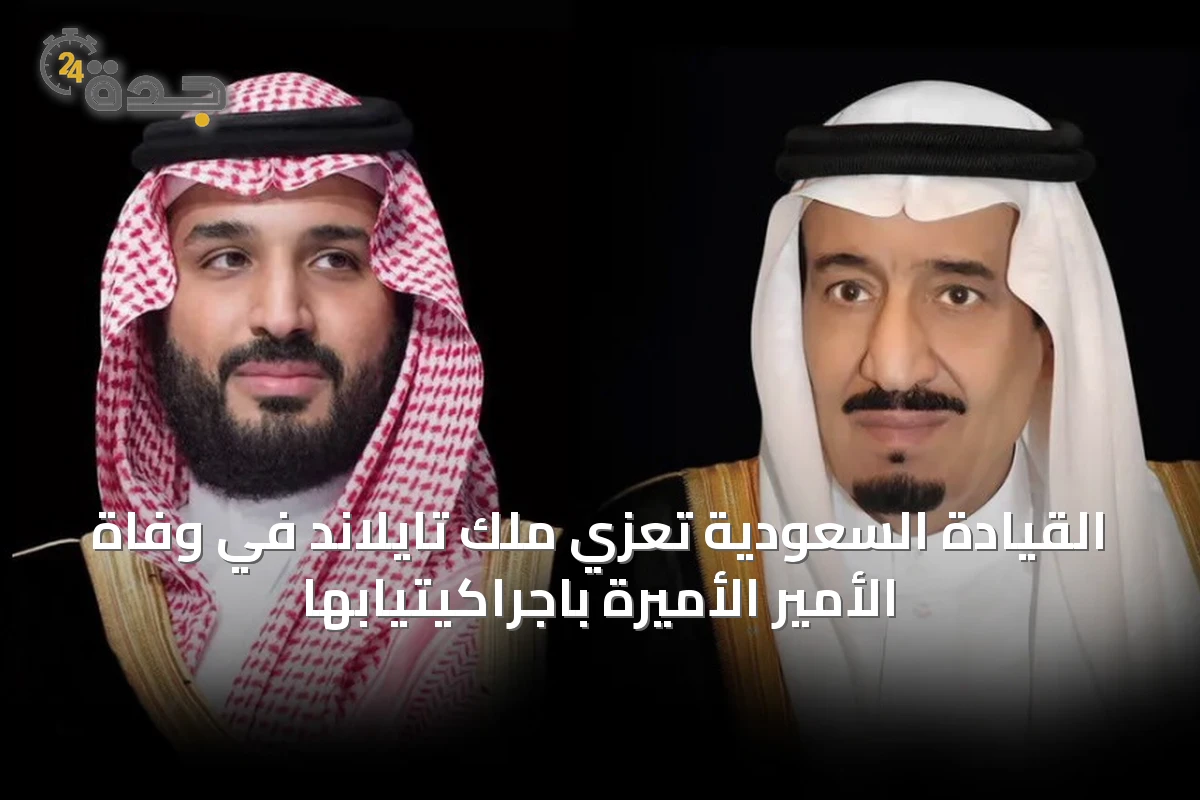 القيادة السعودية تعزي ملك تايلاند في وفاة الأمير الأميرة باجراكيتيابها