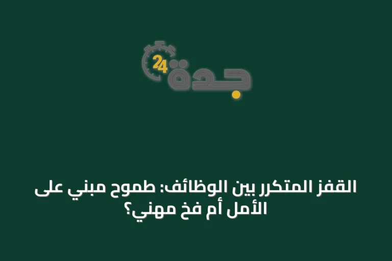 القفز المتكرر بين الوظائف: طموحٌ مبني على الأمل أم فخٌ مهني؟