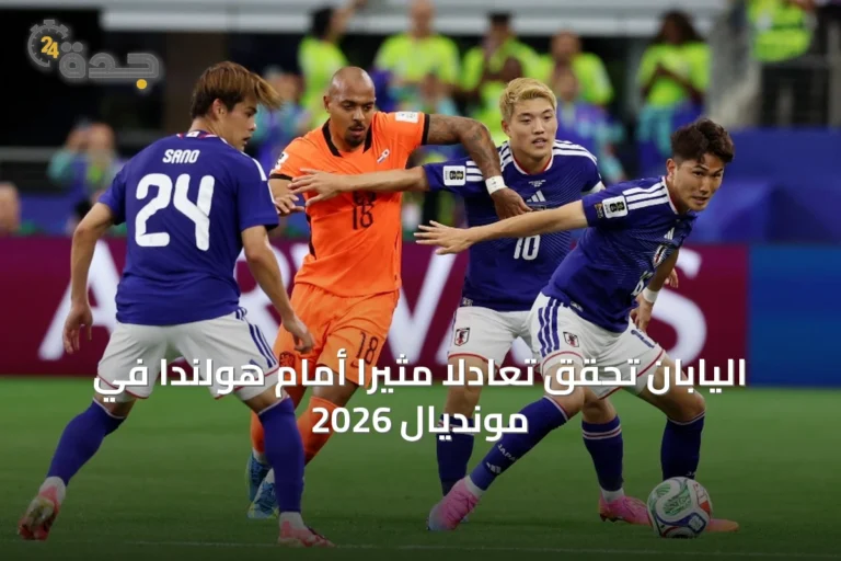 اليابان تحقق تعادلاً مثيراً أمام هولندا في مونديال 2026